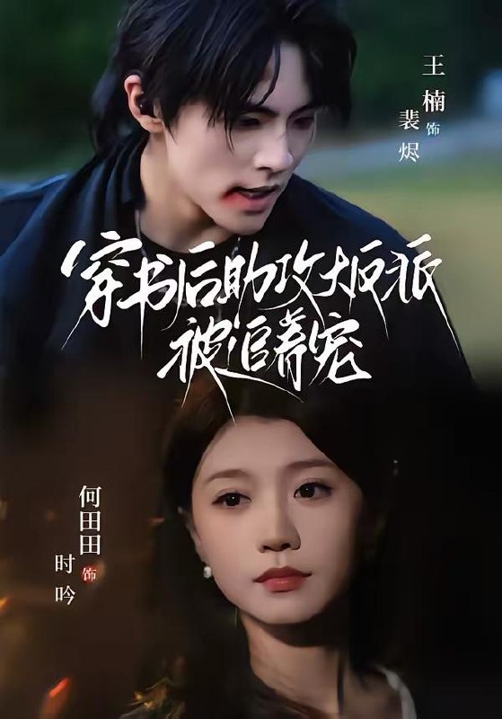 名称：2026年3月23日 短剧更新目录3描述：1.穿书后助攻大反派被追着宠（70集）王楠＆何田田2.顶级大佬：藏不住的锋芒（80集）原艺展＆陈梓龙3.娇妻不可说的秘密（47集）卫腾宇&曹梦莹4.陆总，她又去拆家了（80集）白贯羽＆吴飞雪5.明撩暗宠（60集）陈梓阳＆景露6.我是钓鱼佬，钓条美人鱼怎么了（60集）吴蓁＆刘宸宇阿里：