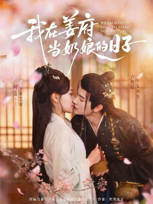 名称：2026年3月10日 短剧更新目录2描述：1.我在姜府当奶娘的日子（81集）卢奂瑜＆何适2.穿进宫斗游戏后，系统逼我当贤后（80集）常喆宽＆李若琪3.春秋何处不芬芳（60集）柴小柴＆姚奕太4.卿心若许&渡她（57集）高旻睿＆圣微＆静静香5.我的专机你敢坐（62集）王婧琦＆周家洪6.糟糕大少爷怕老婆2：虎妻在上（76集）陈名豪＆杨洛仟阿里：