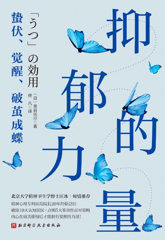 名称：《抑郁的力量：蛰伏、觉醒、破茧成蝶》（azw3+epub+mobi+pdf)描述：抑郁症不是一种需要被消灭的疾病，而是内心和身体在长期压抑下的呼救