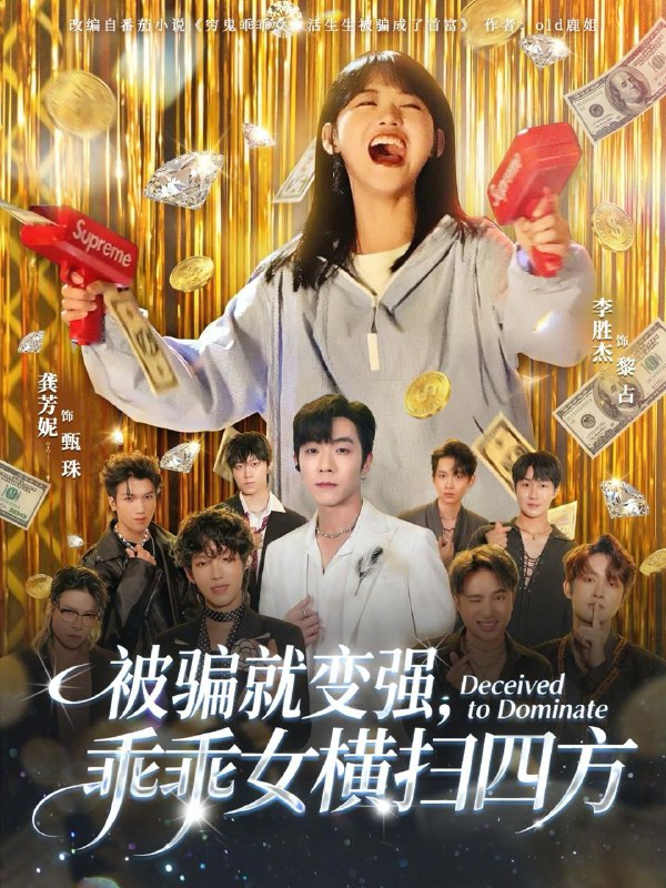 名称：2026年1月22日 短剧目录6描述：1.被骗就变强，乖乖女横扫四方（66集）李胜杰&龚芳妮2.梦醒踹渣，太子爷拐我回家（80集）黄云云&杨宇斌3.前夫日日求复合（57集）刘特&初夏4.王妃临门全城上下有喜了（66集）吴竹熙&冷巴（廖慧敏）5.心语星愿之羊驼（60集）徐江帅＆辛润茜6.许你星辰（59集）刘特&张予湉阿里：