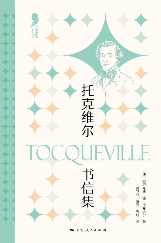 名称：《托克维尔书信集》（azw3+epub+mobi+pdf)描述：透过一封封私密书信，走进托克维尔的灵魂深处！这位预言了民主浪潮的思想巨匠，在写给亲友的字里行间，袒露了他的学术激情、政治挣扎与深邃忧虑
