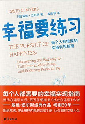 名称：《幸福要练习》（azw3+epub+mobi+pdf)描述：幸福不是运气，而是可以练习的能力！社会心理学大师戴维·迈尔斯用全球数千项研究为你拆解幸福的科学密码——朋友、信仰、金钱究竟如何影响我们？翻开这本书，让理性之光照亮你的幸福之路