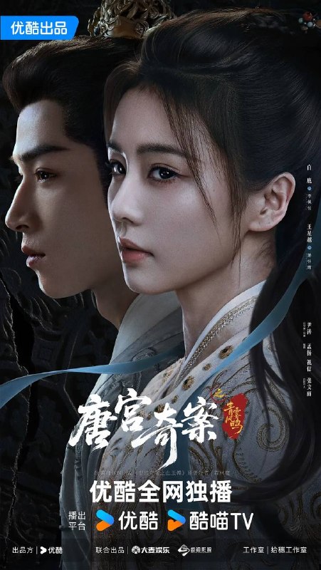 名称：唐宫奇案之青雾风鸣（2026）4K 更新至30集描述：上元佳节，宁远公主在夜宴上离奇身亡，内谒局李佩仪（白鹿 饰）和太史局太史丞萧怀瑾（王星越 饰）奉命调查