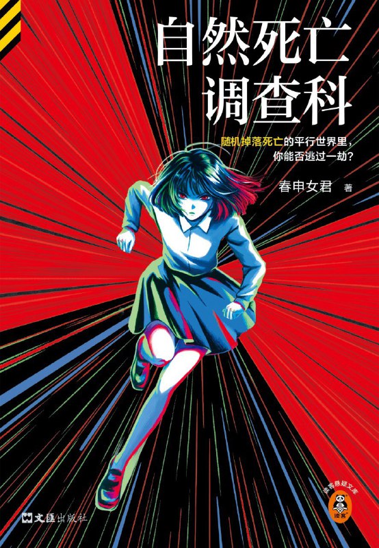 名称：《自然死亡调查科》（azw3+epub+mobi+pdf)描述：高三女生戴理桦惨遭杀害，在春申市引起轩然大波