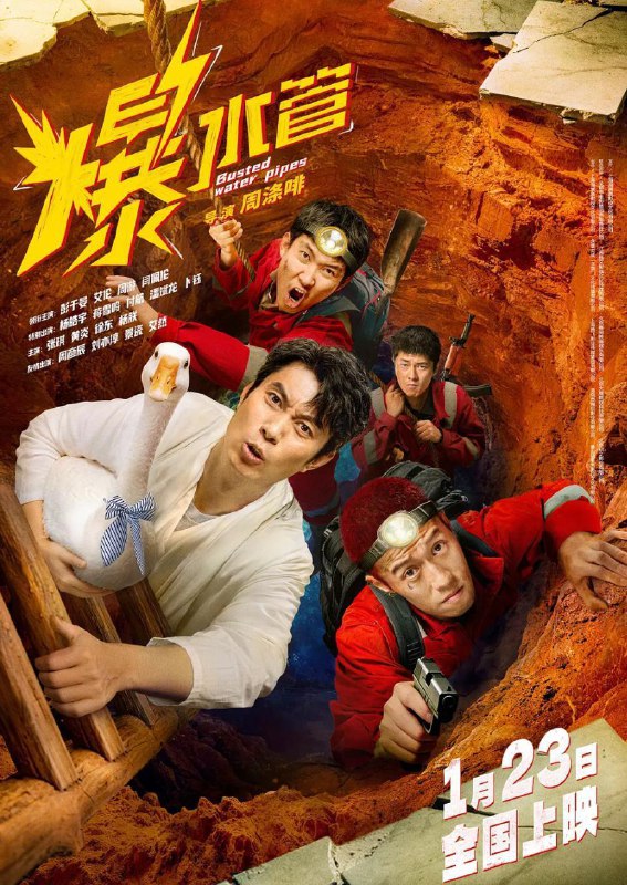 名称：爆水管 (2026) 4K  彭于晏 / 艾伦描述：一个东南亚小镇中，卷王警察于大海（彭于晏 饰）起早贪黑，努力工作，让小镇连续7年维持0犯罪率