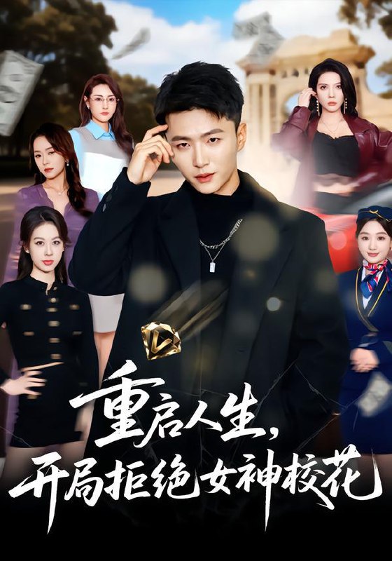 名称：2026年2月8日 短剧更新目录5描述：1.重启人生，开局拒绝女神校花（81集）王嘉皓＆刘美一2.长生神仙关系户下界摸鱼我凭系统斗诸仙（80集）韩天琪＆林潇3.与晋长安（79集）严子贤＆郭宇欣4.魔门生存手册（57集）韩明熙＆艾江山5.看老婆洗头被骂流氓，我要离婚（80集）申琦＆刘时宜6.被迫攻略你（57集）陈凯洲＆修雨秀阿里：