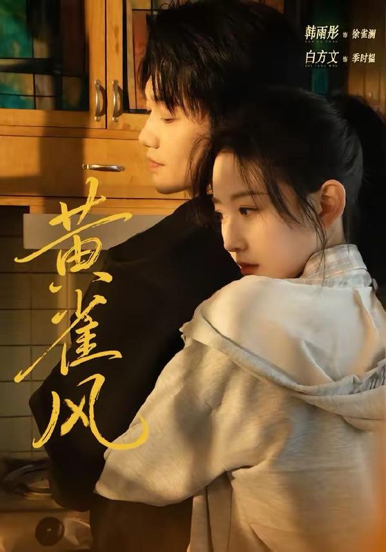 名称：2026年3月21日 短剧更新目录2描述：1.黄雀风（80集）白方文＆韩雨彤2.被退婚后，我的诗仙身份曝光了（76集）高凯&赵熙玥3.别动我女儿的入学名额（45集）王佳诺＆史鹏辉4.暮色撩人（60集）苏宥辰＆林琦婷5.前夫哭求复合，我已成文坛大神（70集）毛祁生＆崔十一6.隐身侍卫（80集）宣嘉橙＆金鑫欣阿里：