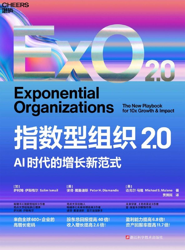 名称：《指数型组织2.0：AI时代的增长新范式》（azw3+epub+mobi+pdf)描述：这本书探讨了在人工智能时代，企业如何通过颠覆性结构和思维方式实现指数级增长