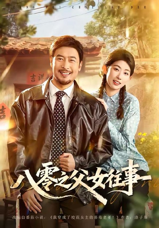 名称：2026年3月22日 短剧更新目录7描述：1.八零之父女往事（81集）王晓冬＆崔丰美慧2.顾小姐拐走了老公的白月光和朱砂痣（62集）王曦玥＆肖静3.偷听心声小保安（80集）周航健＆杨依霖4.校花妈妈助我翻盘（80集）仝淼＆涂蕊5.夜问（60集）毕宸睿＆佟羲语6.重生83：掌山为王，富甲东北＆生83掌山为王富甲东北（81集）刘蕙宾＆尹昕阿里：