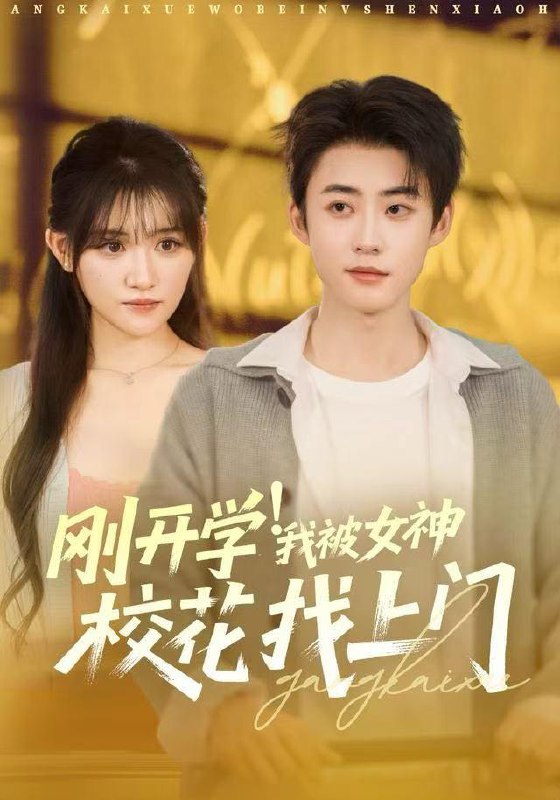 名称：2025年12月30日 短剧合集目录6描述：1.刚开学！我被女神校花找上门&刚开学我被女神校花找上门（81集）李木扬&安晓洁&刘梦歌2.我的九尾狐男友（64集）艾克力亚＆邹佳佳3.无敌从五五开系统开始（75集）黄薇&周航4.一起玩网游的兄弟竟是京圈大小姐（80集）委佳宇&朱梦茹5.真千金光宗耀祖，假千金配享太庙（81集）艾克力亚＆书雪漫6.重生后，我成了冷面厂长的心尖宠（79集）李俊良&赵早儿阿里：