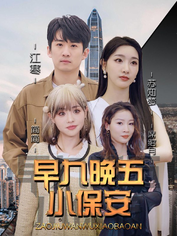 名称：2025年12月3日 短剧合集目录9描述：1.从捡到仙瓶开始（80集）向阳&张海宁2.慕念辞＆太子妃不装了（79集）秦远＆汪巧（小草莓）3.人到中年，婴儿系统带我逆袭（75集）张家嘉&孙思凡4.退婚当天，我觉醒震惊系统（53集）张思琦&孙钰哲5.早九晚五小保安（91集）孙露鹭＆王亚宁6.长生殿外无归人（59集）林潇＆杨舒亦阿里：