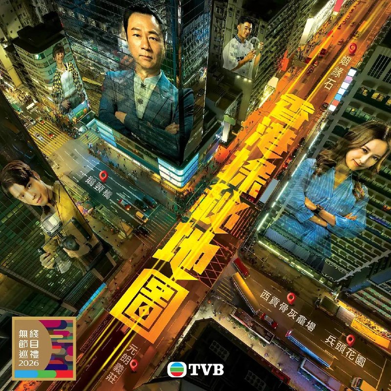 名称：香港探秘地图(2026） 国粤双语 4K 更新至13集描述：「傳說探秘，引爆恐懼