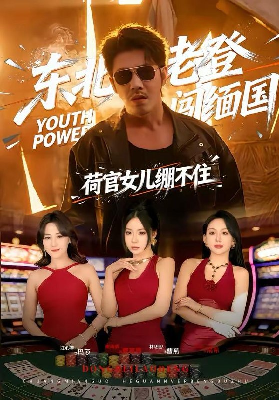 名称：短剧：2026年4月6日 短剧更新目录4描述：1.东北老登闯缅国，荷官女儿绷不住（80集）谢海青＆林思彤2.穿成炮灰九公主，靠心声逆天改命（70集）蔡承源＆罗玮3.董事长儿子下基层2（70集）宣嘉橙（宣以豪）＆徐宇良4.疯美人（60集）李雨萱＆赵晶晶5.救了寻宝鼠，换了一生富贵（69集）彭天瑞＆李淑怡6.真千金归来，竖屏女主每集都演过（80集）陈凯洲＆傅依凡阿里：