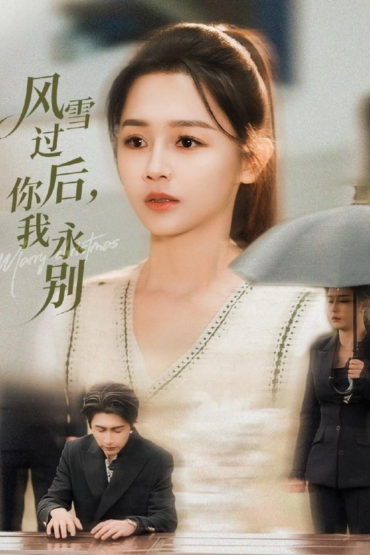 名称：2026年1月9日 短剧目录15描述：1.风雪过后你我永别（51集）王禹润&郑湘敏2.旺父成龙（60集）刘晓静3.夜半钟声（38集）郭思宇＆钟昊洋4.千秋是我，万代也是我（65集）叶一宸＆秦天爱5.失语后我选择永不原谅（61集）刘洋＆沙语桐阿里：