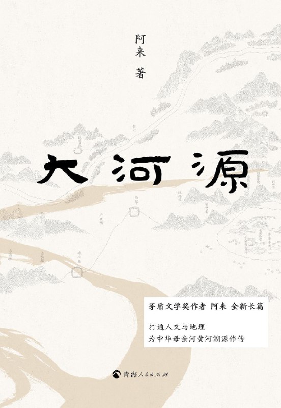 名称：《大河源》（epub）描述：本书是著名作家阿来行走黄河源头区域，记录该地区社会、人文与自然的一部非虚构文学作品