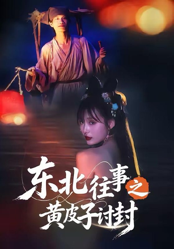 名称：2026年3月28日 短剧更新目录1描述：1.东北往事之黄皮子讨封（59集）马浩天＆李雪晴2.儿媳婚房里的秘密（41集）孙静欣＆宫煜铭3.风沙过境，余生无你（42集）Ai短剧4.予光同琛（39集）夏文馨＆柳天杨5.在过去的纸上落款未来（60集）杨雨萌＆王鑫6.重生后物价贬值千万倍（28集）AI短剧阿里：