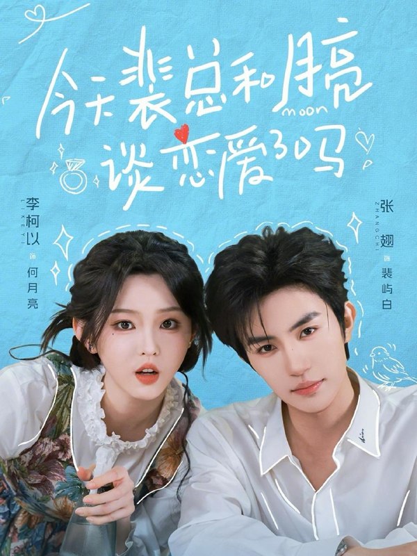 名称：今天裴总和月亮谈恋爱了吗（完整版）张翅＆李柯以/和谐短剧描述：喜欢就存每日更新 | 2026年4月13日抖音快手红果新剧已送达！每天同步更新全网最新短剧，频友第一时间看新剧！阿里：