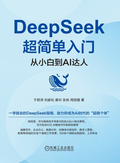 名称：《DeepSeek超简单入门：从小白到AI达人》（epub）描述：本书由多位AI应用领域的KOL联袂推荐，资深AI专家联合撰写，内容经过实践验证，是理解和应用DeepSeek技术的绝佳指南