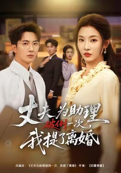 名称：2026年1月17日 短剧目录18描述：1.保姆逆袭！真假千金掀翻豪门（72集）任娄怡＆龙钇辰2.大力焊工（44集）动漫短剧3.夫为助理破例一次，我提了离婚（60集）童欣&刘珈睿&张君婷4.凛冬深夜，心碎难拼（64集）陈辰&陈酉昔5.系统重生后，我成了顶流女神（83集）陆恩馨＆胡凌宸6.小源炽爱（54集）动漫短剧阿里：