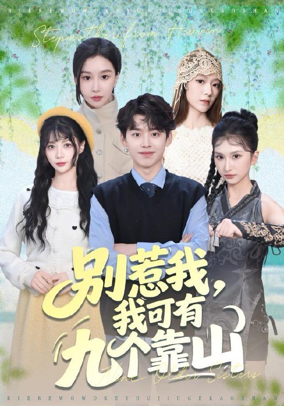 名称：2025年12月26日 短剧合集目录2描述：1.别惹我，我可有九个靠山（80集）刘奕辰＆张馨悦2.宠意无声（75集）米热＆符雅凝3.好烦啊，校花都追我刷好感度（80集）刘卓超＆林舒然4.山野神医好快活（81集）张潇予&刘瀚阳5.系统加持，气人就暴富（85集）张玉轩＆董鹿鹿6.校花的贴身保镖是仙尊（75集）陈杨婷丹&刘国豪阿里：