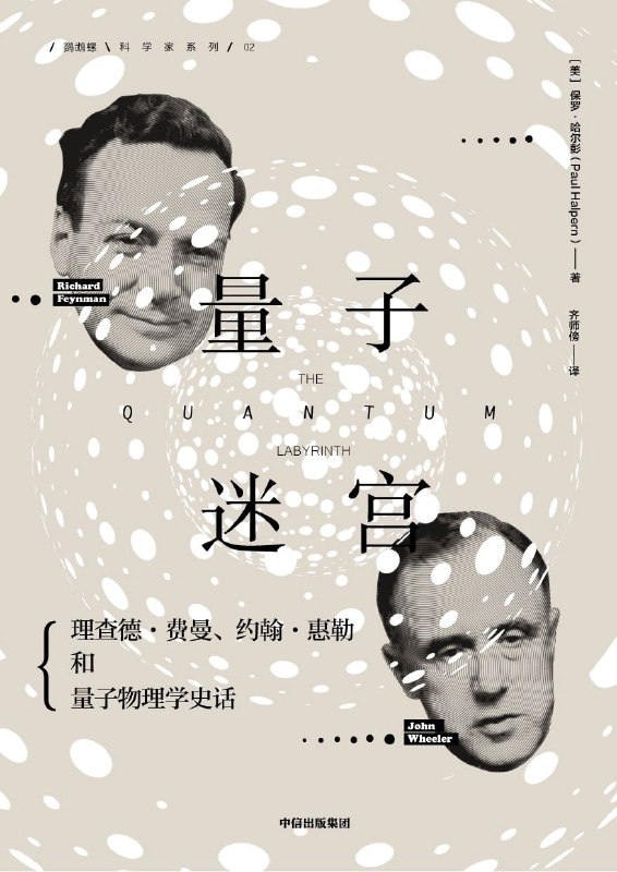 名称：《量子迷宫：费曼、惠勒和量子物理学史话》（epub）描述：本书讲述了物理学家理查德·费曼与约翰·惠勒从相识到成为挚友，并共同推动量子物理学发展的故事