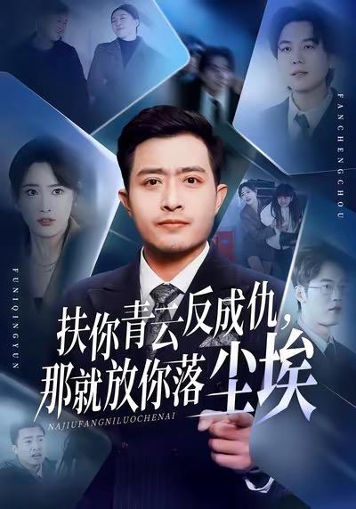 名称：2026年1月13日 短剧目录12描述：1.扶你青云反成仇，那就放你落尘埃（50集）郑天阳＆刘星辰＆直贝贝2.道长，你五行缺德（55集）邹一宁＆俞隽逸3.迟来的认错（60集）李源＆王忆如4.背叛本律师你算是踢到铁板了（50集）杨家乐＆陈益楠5.爱逢其时（47集）谯琳＆刘昊雨6.重生神医前妻跪求复婚&她跪民政局我住总统套房（75集）方晨楦＆张艺轩阿里：