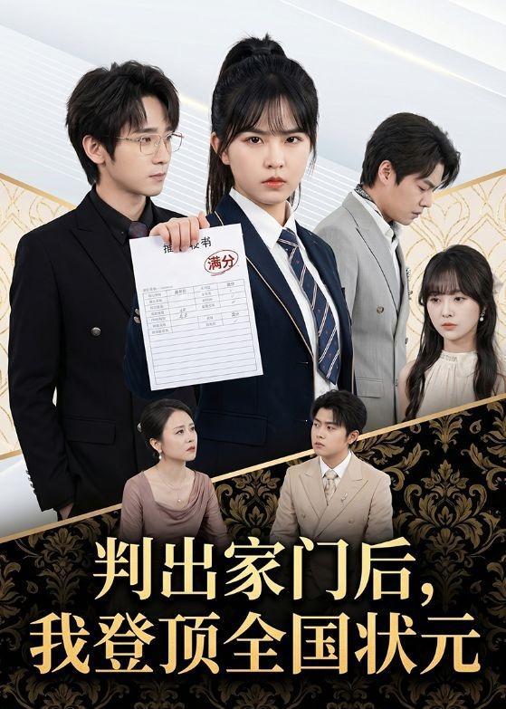 名称：2026年5月29日 短剧更新目录10描述：1.判出家门后，我登顶全国状元（60集）晓渝＆肖子铭2.嫁去农村，成为头号当家主母（63集）Ai短剧3.人生自有芳华（36集）Ai短剧4.送你一颗小太阳（83集）程光＆洪瑾瑜5.我的荒岛生活不太对劲（71集）Ai短剧6.小蟒不发威，你当我是泥鳅啊！（105集）Ai短剧7.玄门圣医（81集）罗一心＆赵柯雯8.永夜君王（88集）Ai短剧阿里：