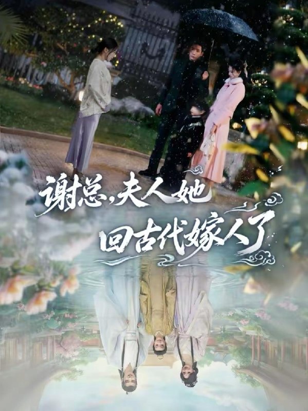 名称：2026年2月25日 短剧更新目录5描述：1.谢总，夫人她回古代嫁人了（61集）刘博洋＆崔秀子2.高手下山美女总裁别撩（82集）顾嘉轩＆张子尧3.净身出户后，我转身踏青云（70集）王石＆梅瑞滢4.生死圣皇（71集）朱亚楠＆马蕊5.我有一双鉴宝神瞳（85集）王永浩＆攸灵6.重启十八岁，38岁系统弥补人生遗憾（80集）鸡翅＆刘玥阿里：