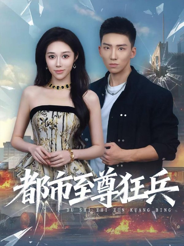 名称：2025年12月17日 短剧合集目录9描述：1.憨帝（83集）马瑞泽＆崔璀2.欧小姐步步为营（60集）张植一＆鲁芳岐3.别惹她！神算大小姐捉鬼超凶哒（80集）冯永昊＆董玥妤4.深情负，我自斩断来时路（62集）李明恒＆戚羽佳5.萌妈驾到，儿子请接招（60集）安言澈＆吴奕欣6.都市至尊狂兵（86集）霍文琦＆王惠子阿里：