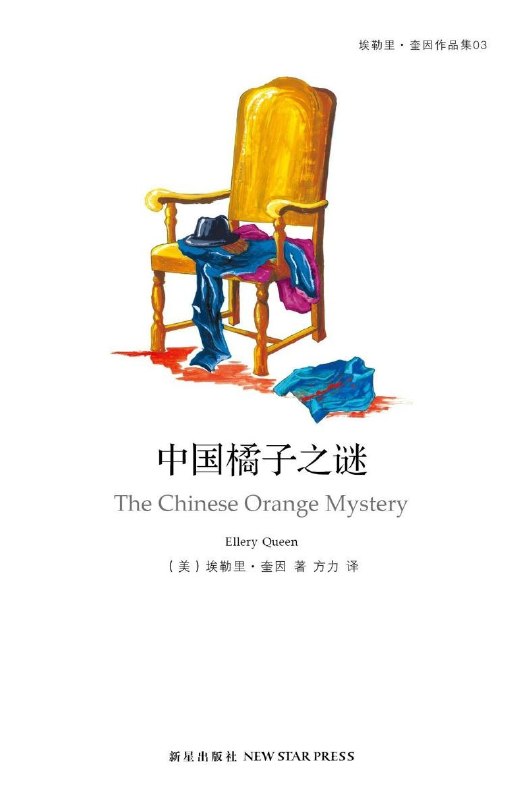 名称：《中国橘子之谜》（azw3+epub+mobi+pdf)描述：一位陌生访客进入唐纳德·柯克先生接待室，几小时后门被从内反锁，发现一具尸体及倒置的诡异现场，死者身份成谜……阿里：