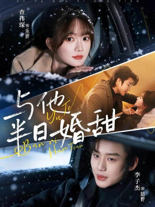 名称：2026年3月19日 短剧更新目录2描述：1.与他半日婚甜（69集）李子杰＆查祎琛2.爱意随真心降临（38集）邓嘉伦＆候梦心3.顾先生我不要你了（51集）沈玥妡＆张啸昂4.仙医归来：开局上门就提亲（101集）李默＆陈佳怡5.相亲当天战先生拉着我去领证（60集）赵冠宇＆雷馥缦6.一骑红尘妃子笑（66集）杜江山＆王格格lyc阿里：