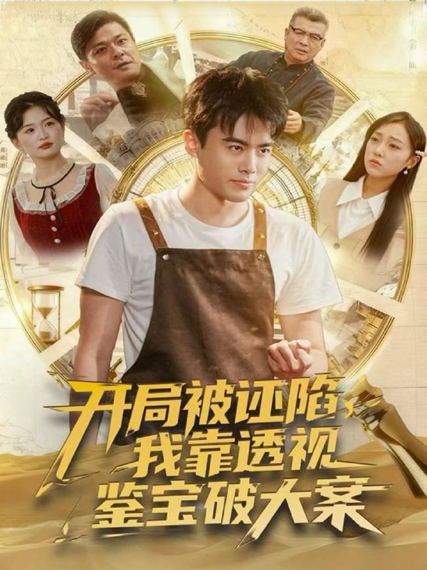 名称：2025年12月11日 短剧合集目录12描述：1.穿书七零新婚夜被送到隔壁借宿（85集）袁志颖＆马铭婕2.寄人篱下的痛&断供后吸血鬼哭求我原谅（60集）李明&王楚贤3.八零小医妻逆转人生路（71集）吴林＆彭丹4.开局被诬陷，我靠透视鉴宝破大案（82集）王蕴成＆李灼一5.暮色告白（80集）王姝懿＆师彬6.要命青梅（60集）张凤鑫＆刘艺乔阿里：