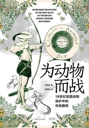 名称：《为动物而战：19世纪英国动物保护中的传统挪用》（epub）描述：现代动物保护运动诞生于19世纪的英国