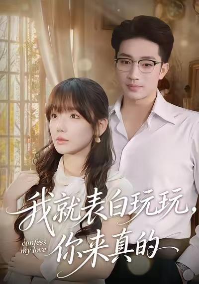 名称：2026年1月17日 短剧目录16描述：1.爱是常亏欠（75集）陈琳煜&刘方为2.激荡1990从入赘开始（70集）孙嘉贺＆余颖3.旧爱重逢我穿家政服嫁了（58集）张一冉＆史永清4.那个被你赶走的求职者，成了首富（79集）张艺文&高晟5.我就表白玩玩，你来真的（86集）常文景&罗东旭6.重回1980：真千金她白手起家（80集）韩淼&钟琳阿里：