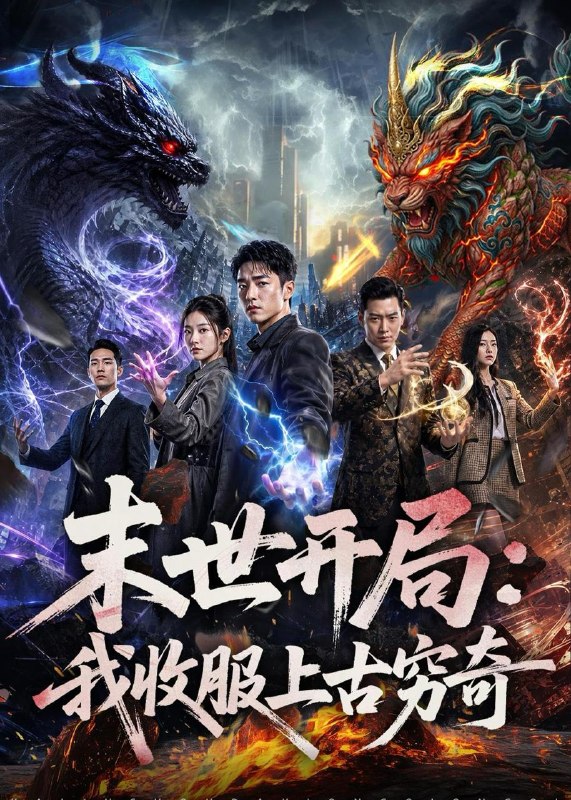 名称：2026年6月29日 短剧更新目录9描述：目录：1.末世开局：我收服上古穷奇（71集）AI短剧2.我靠改字系统，纵横了八零年代（74集）红孩儿＆历薪竹3.重生四十岁，正是闯的年纪（80集）杨阳＆汪天予4.错嫁权臣，我辅佐明君（44集）AI短剧5.嫡女血兵，摄政王宠疯了（48集）AI短剧6.风华世子妃不低头（43集）AI短剧7.花呗神豪（80集）孙林涛＆张姝婧8.拒当冤大头，转头另娶绝美白月光（86集）师彬＆许家慧9.蒙蒙的回头草（30集）AI短剧阿里：