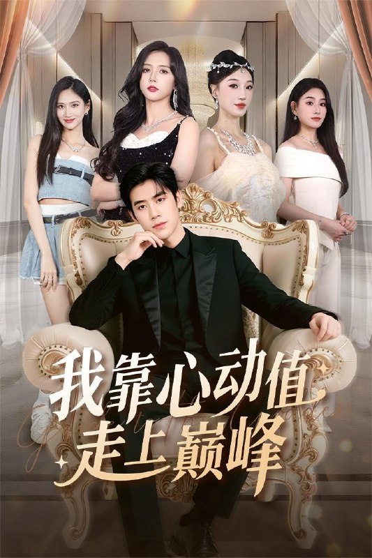 名称：2025年11月23日 短剧合集目录1描述：1.一语成真悔不及＆成为言灵后真千金她不装了（69集）邹漪琳2.开学典礼亲妈身份震惊全场（80集）刘阜新&王莎3.绝地生还（63集）谢茗宇＆张璇4.反派：女主偷看书评，集体黑化（83集）李星霖＆吕丹妮5.我靠心动值走上巅峰（61集）翟星宇＆海依凡6.共沉沦（69集）刘宇航＆张予湉阿里：