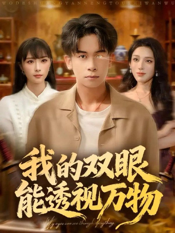 名称：2025年12月6日 短剧合集目录2描述：1.硬核老妈到，众人皆退避＆极品老妈驾到，统统给我闪开（63集）章滢＆于灏鑫2.穿成反派幼崽后，带爹重整威风（80集）卢奂瑜＆刘蔓莉3.饥荒开局，我用空间娇养王爷（73集）李瑾尘＆赵慕颜4.我的双眼能透视万物（76集）胡文飞＆王楚艺5.诱溺沉沦（81集）陈凯洲＆盛夏6.转角再遇他（80集）卢香汕&姜竣瀚阿里：