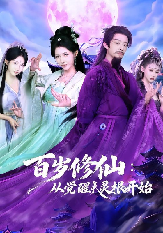 名称：2026年2月3日 短剧更新目录7描述：1.百岁修仙：从觉醒天灵根开始（81集）俞隽逸＆姜羽星2.穿成反派富二代，开局绑架女主&穿成炮灰反派，我反手攻略女主（80集）余戬&王思思3.旧梦深宫（27集）动漫短剧4.命运绑定，真千金的冤家总裁来了（80集）郭士博＆李海蒂5.全家听养子心声，我真少茶艺满级（79集）葛子杨&李沐梵6.贤妃今天也在咸鱼（80集）陈芳彤＆李铭睿阿里：