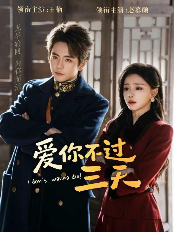 名称：2026年2月12日 短剧更新目录4描述：1.爱你不过三天（63集）王楠＆赵慕颜2.帝颜歌（63集）王思瑾＆李颜乐3.闺蜜立威，我鼓掌（74集）乔佳乐＆诗越越4.小猫捉到月亮啦（80集）甘望星＆徐轸轸5.一朝出剑天下惊（79集）王珞嘉＆杨洁6.这个家我罩了（60集）张庭睿＆岳雨婷＆邵巍阿里：