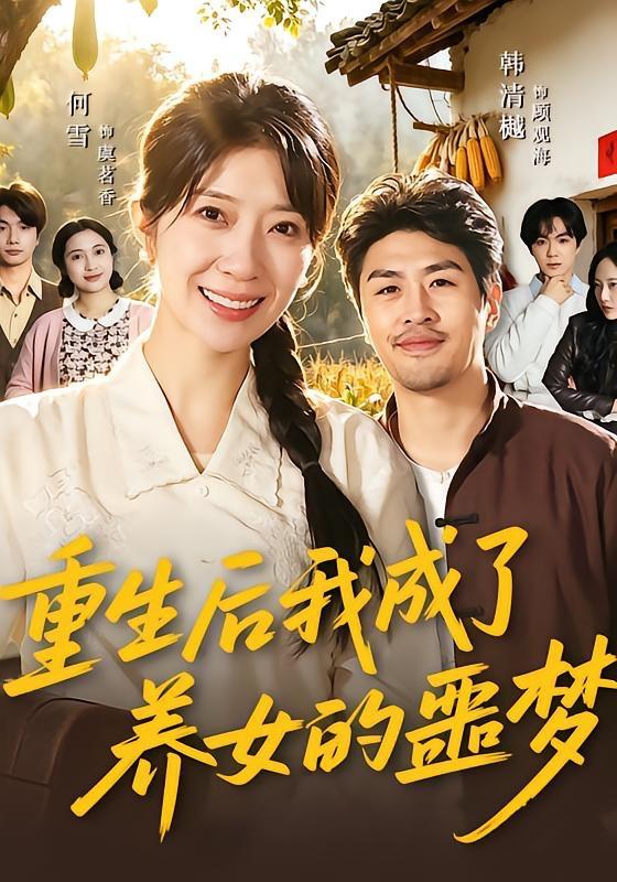 名称：2026年4月28日 短剧更新目录6描述：1.重生后我成了养女的噩梦（60集）何雪＆韩清樾2.我，短剧女王（69集）钟煜霖＆姚慧3.停车场的风波（21集）Ai短剧4.开局50灵石，我靠结缘修长生（83集）高迦澜＆金泷汐＆雪碧5.渡己（33集）Ai短剧6.错把野草当真爱（60集）鲍奇龙＆刑恩冉阿里：
