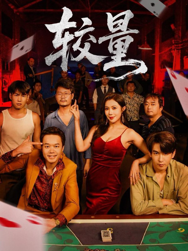 名称：2025年12月15日 短剧合集目录8描述：1.较量（70集）沈照程＆祝昕愿2.重生后老公给的三五千万我笑着签字＆前夫破产后，我成了投资女王（60集）葛子杨＆林元元3.爱已走远（60集）王浩＆何可人4.人到中年，老公求我放他自由（60集）宁浩然＆李部5.妻子的局中局（36集）彭慧玲＆袁川航6.怜子如何不丈夫（60集）孙思凡＆浅柔阿里：