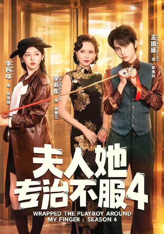 名称：夫人她专治不服4（完整版）王培延＆李柯以＆李若彤描述：喜欢就存每日更新 | 2026年6月3日抖音快手红果新剧已送达！每天同步更新全网最新短剧，频友第一时间看新剧！阿里：