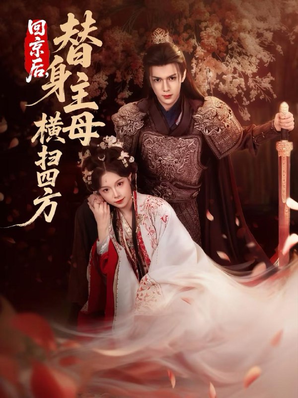 名称：2026年2月10日 短剧更新目录7描述：1.回京后，替身主母横扫四方（69集）金雅娜&蔡承源2.陆爷你沦陷了（78集）曹天恺＆彭瑶3.偏惹菩提（73集）冯铭潮＆段星羽4.断亲失败，重生爹把我宠成顶流（80集）雷馥缦＆路思奇5.封先生，夫人她武力值爆表（70集）李子杰＆薛子祺6.哄婚（67集）宋宇博＆陈辞阿里：