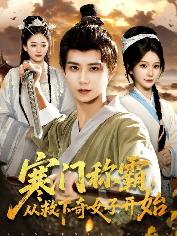 名称：2025年12月19日 短剧合集目录10描述：1.寒门称霸从救下奇女子开始（104集）谢蕊伊&夏锦沐2.不好意思我全家都穿了（69集）卢奂瑜＆刘念3.超凶哒！蛊王崽崽四岁半（61集）安子杨＆糖果4.九世大善人：系统带我闯年代（70集）陈贞妮&鞠昊潼5.落榜后女道尊硬塞我半甲子功力&女道尊硬塞我半甲子功力从此皇宫我做主（75集）白龙&黄彤彤6.天降医妃瘸腿太子你别跑（97集）纪俊良＆白野阿里：