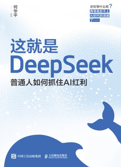 名称：《这就是DeepSeek：普通人如何抓住AI红利》（epub）描述：全书从DeepSeek发展历程切入，系统解析DeepSeek在信息处理、创意生成与决策辅助中的核心能力，并结合生活管理、职场协作、学习优化、社交互动等场景，通过真实案例讲解其应用方法