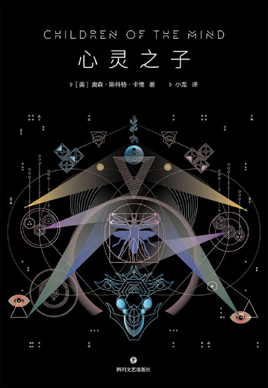 名称：《心灵之子》（azw3+epub+mobi+pdf)描述：卢西塔尼亚星面临毁灭，安德的心灵分裂出彼得与华伦蒂两个分身