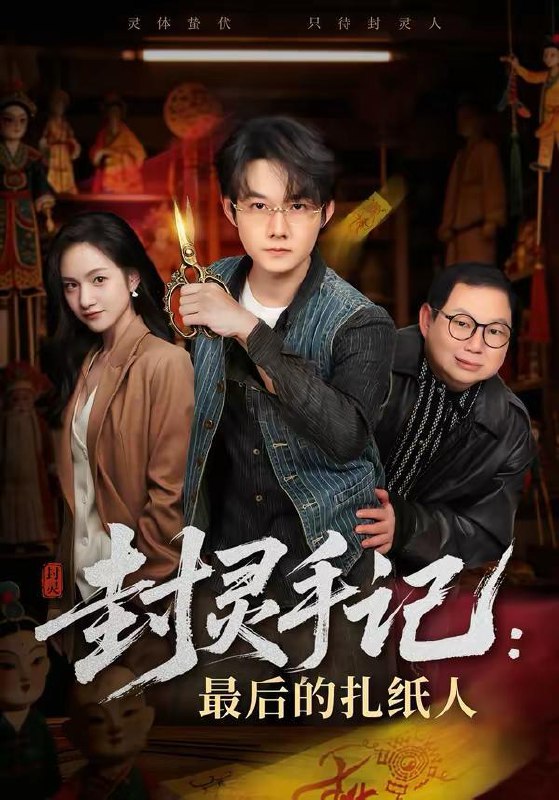 名称：2026年3月16日 短剧更新目录8描述：1.封灵手记：最后的扎纸人（82集）明鹏＆徐旖2.开局捡到聚宝盆，我能无限复制（117集）董秋怡＆王永浩3.她的眼睛会说话（80集）闫聪＆梦龙4.五十岁重启人生&重启人生，五十而已（79集）计彬&许谐兵5.重生90之野性时代（80集）姜伊曼＆张璟沅6.主妇逆袭，前夫破产我庆功（36集）向云茜＆陈团阿里：