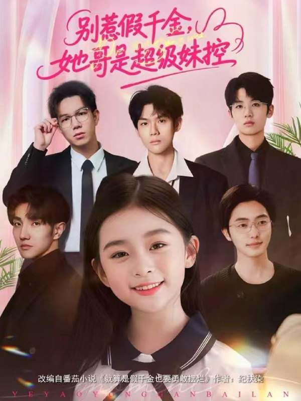 名称：2026年1月21日 短剧目录2描述：1.别惹假千金，她哥是超级妹控（75集）杨梣怡＆张纪顺2.室友祈愿的一切，皆是代价（56集）朱家妮＆董安康3.擦亮眼睛，我可不是小白花（60集）刘安歌＆李泽源4.妈妈已经变成盒子了（80集）沙语桐＆李浩轩5.我家小妹是武圣（61集）俞隽逸＆吴蔓林6.遇山遇海遇到爱（67集）六一＆陈伟华阿里：