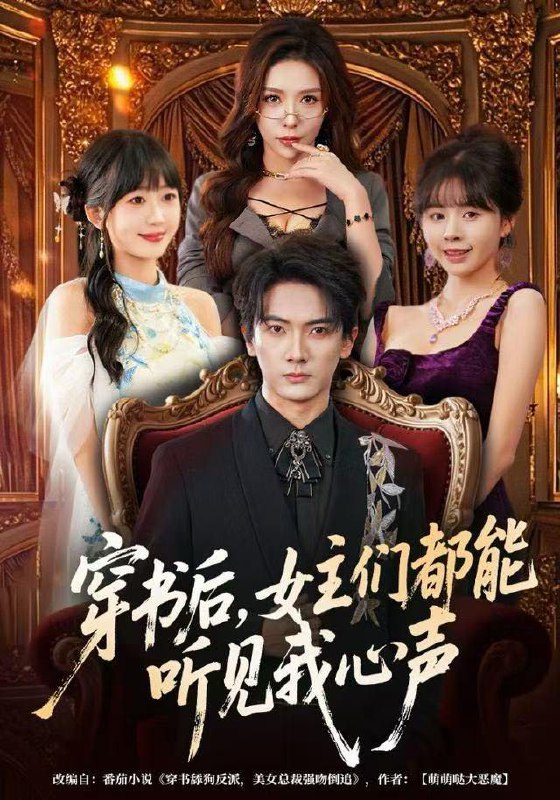 名称：2025年12月30日 短剧合集目录9描述：1.穿书后，女主们都能听见我心声（80集）刘轩&夏梦2.夺嫡之质子无双（62集）董劭辉＆唐安琪＆李梦媛3.女明星的贴身裁缝（64集）孙虎城＆梁思佳4.她是真神却装乖（64集）邱柏皓＆胡少琛5.午夜刷消息，误打误撞拿下校花（80集）李星辰＆杨子愉阿里：