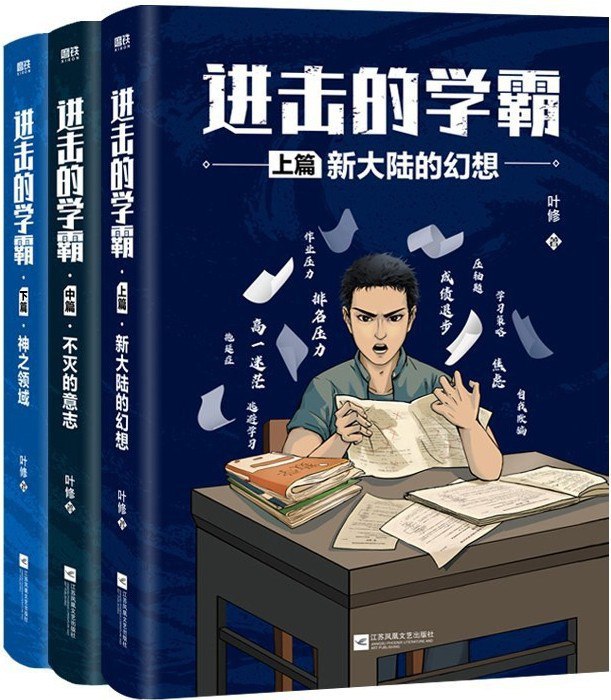 名称：《进击的学霸：全3册》（azw3+epub+mobi+pdf)描述：中考失利的阴霾尚未散去，高中生活的巨浪又已袭来